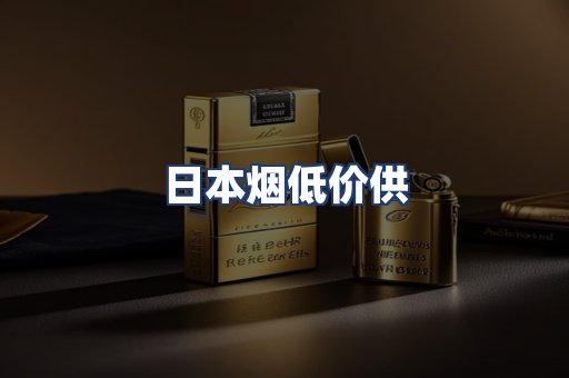 日本烟低价供