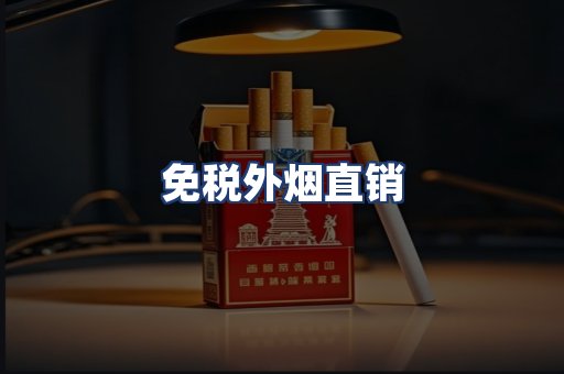 免税外烟直销